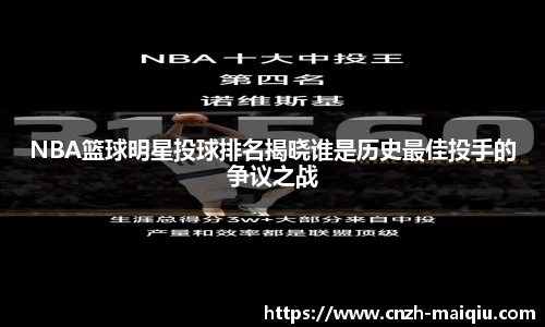 NBA篮球明星投球排名揭晓谁是历史最佳投手的争议之战